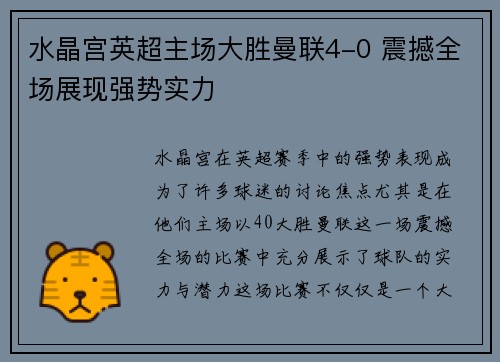 水晶宫英超主场大胜曼联4-0 震撼全场展现强势实力