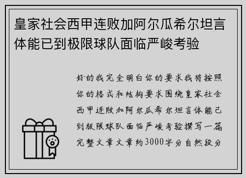 皇家社会西甲连败加阿尔瓜希尔坦言体能已到极限球队面临严峻考验
