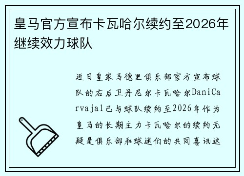 皇马官方宣布卡瓦哈尔续约至2026年继续效力球队