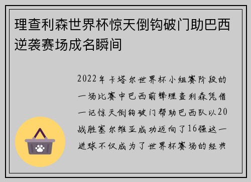 理查利森世界杯惊天倒钩破门助巴西逆袭赛场成名瞬间