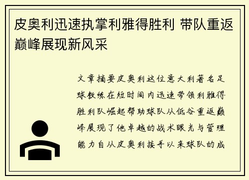 皮奥利迅速执掌利雅得胜利 带队重返巅峰展现新风采