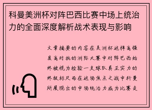 科曼美洲杯对阵巴西比赛中场上统治力的全面深度解析战术表现与影响