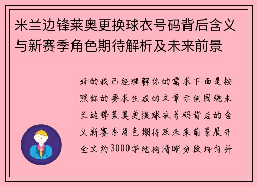 米兰边锋莱奥更换球衣号码背后含义与新赛季角色期待解析及未来前景