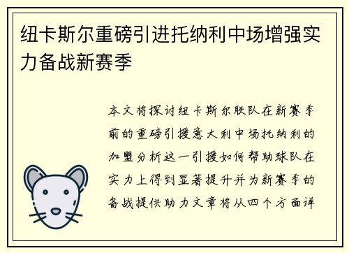 纽卡斯尔重磅引进托纳利中场增强实力备战新赛季