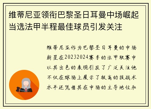 维蒂尼亚领衔巴黎圣日耳曼中场崛起当选法甲半程最佳球员引发关注