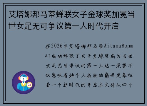 艾塔娜邦马蒂蝉联女子金球奖加冕当世女足无可争议第一人时代开启