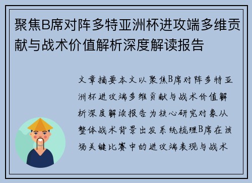 聚焦B席对阵多特亚洲杯进攻端多维贡献与战术价值解析深度解读报告