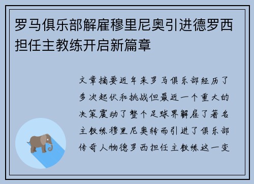 罗马俱乐部解雇穆里尼奥引进德罗西担任主教练开启新篇章