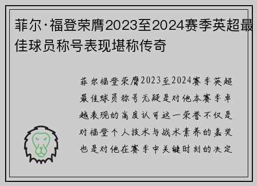 菲尔·福登荣膺2023至2024赛季英超最佳球员称号表现堪称传奇