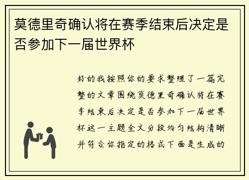 莫德里奇确认将在赛季结束后决定是否参加下一届世界杯