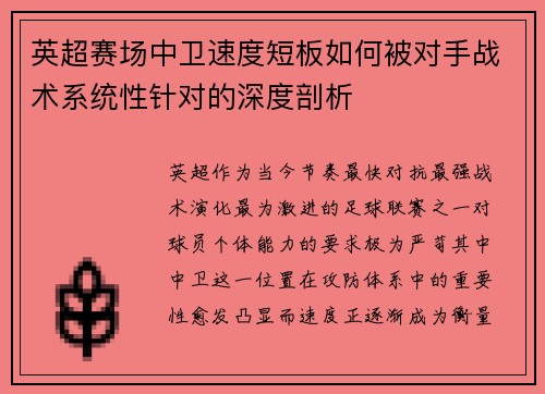 英超赛场中卫速度短板如何被对手战术系统性针对的深度剖析