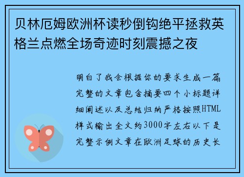 贝林厄姆欧洲杯读秒倒钩绝平拯救英格兰点燃全场奇迹时刻震撼之夜