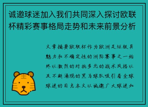 诚邀球迷加入我们共同深入探讨欧联杯精彩赛事格局走势和未来前景分析