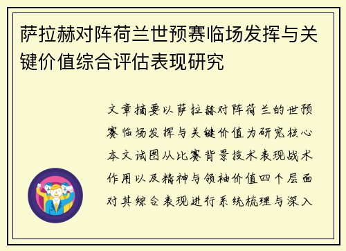 萨拉赫对阵荷兰世预赛临场发挥与关键价值综合评估表现研究