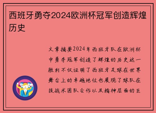 西班牙勇夺2024欧洲杯冠军创造辉煌历史
