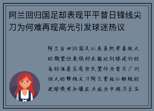 阿兰回归国足却表现平平昔日锋线尖刀为何难再现高光引发球迷热议