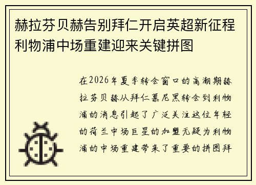 赫拉芬贝赫告别拜仁开启英超新征程利物浦中场重建迎来关键拼图