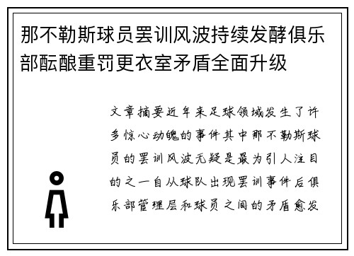那不勒斯球员罢训风波持续发酵俱乐部酝酿重罚更衣室矛盾全面升级
