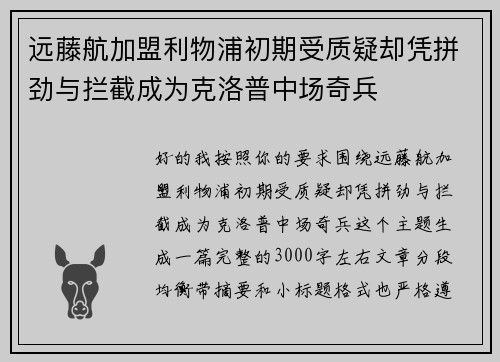 远藤航加盟利物浦初期受质疑却凭拼劲与拦截成为克洛普中场奇兵