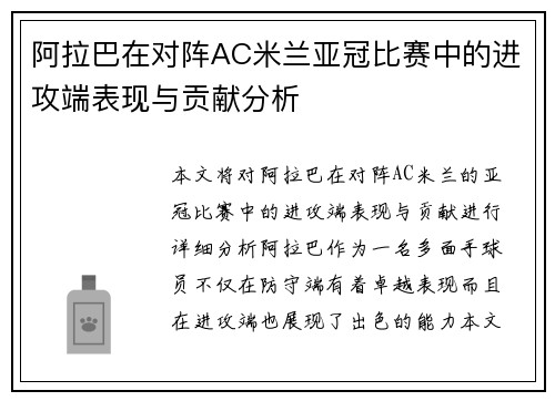 阿拉巴在对阵AC米兰亚冠比赛中的进攻端表现与贡献分析
