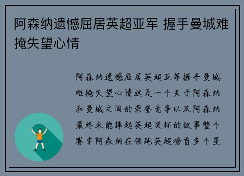 阿森纳遗憾屈居英超亚军 握手曼城难掩失望心情