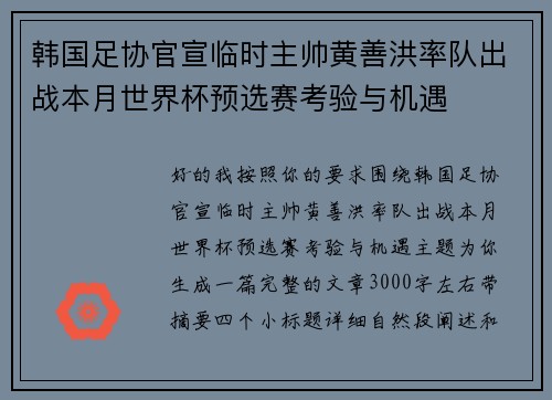韩国足协官宣临时主帅黄善洪率队出战本月世界杯预选赛考验与机遇
