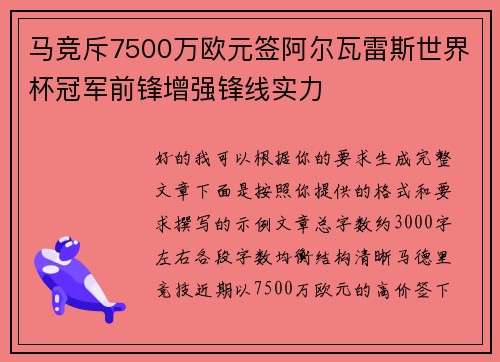 马竞斥7500万欧元签阿尔瓦雷斯世界杯冠军前锋增强锋线实力