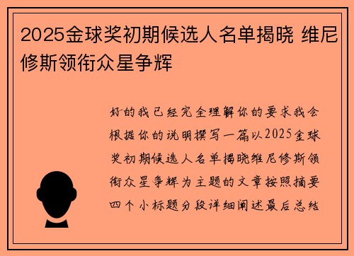 2025金球奖初期候选人名单揭晓 维尼修斯领衔众星争辉