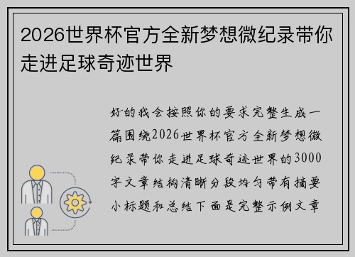 2026世界杯官方全新梦想微纪录带你走进足球奇迹世界