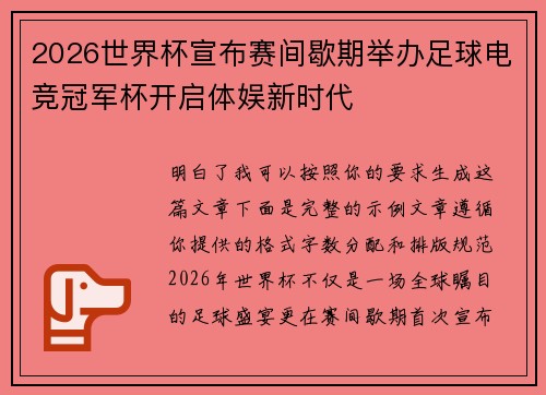 2026世界杯宣布赛间歇期举办足球电竞冠军杯开启体娱新时代