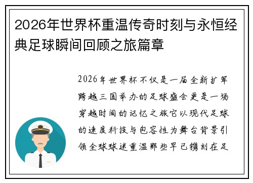 2026年世界杯重温传奇时刻与永恒经典足球瞬间回顾之旅篇章