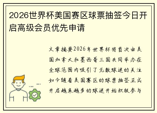 2026世界杯美国赛区球票抽签今日开启高级会员优先申请