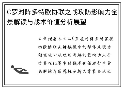 C罗对阵多特欧协联之战攻防影响力全景解读与战术价值分析展望