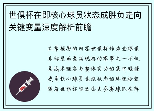 世俱杯在即核心球员状态成胜负走向关键变量深度解析前瞻