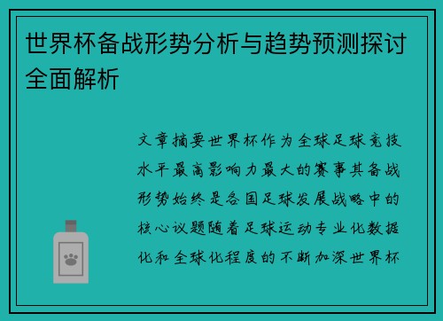 世界杯备战形势分析与趋势预测探讨全面解析