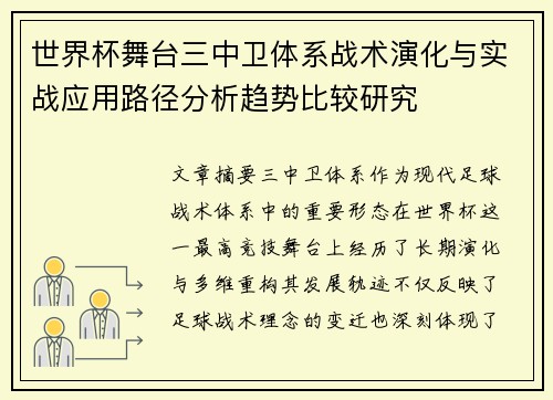世界杯舞台三中卫体系战术演化与实战应用路径分析趋势比较研究
