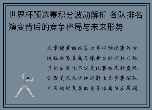 世界杯预选赛积分波动解析 各队排名演变背后的竞争格局与未来形势