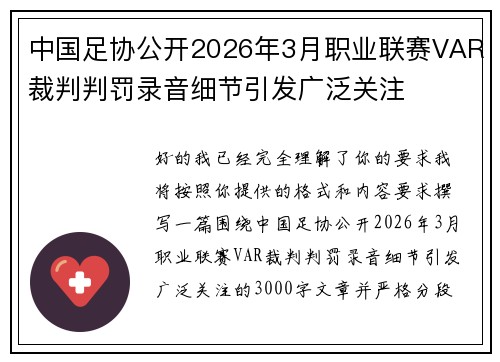 中国足协公开2026年3月职业联赛VAR裁判判罚录音细节引发广泛关注