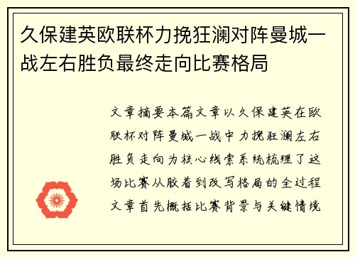 久保建英欧联杯力挽狂澜对阵曼城一战左右胜负最终走向比赛格局