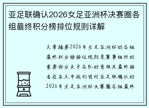 亚足联确认2026女足亚洲杯决赛圈各组最终积分榜排位规则详解