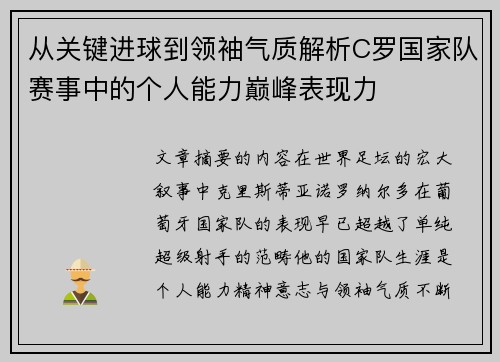 从关键进球到领袖气质解析C罗国家队赛事中的个人能力巅峰表现力