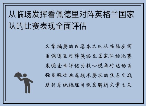 从临场发挥看佩德里对阵英格兰国家队的比赛表现全面评估