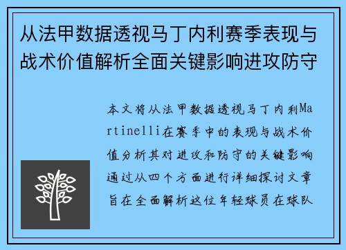 从法甲数据透视马丁内利赛季表现与战术价值解析全面关键影响进攻防守
