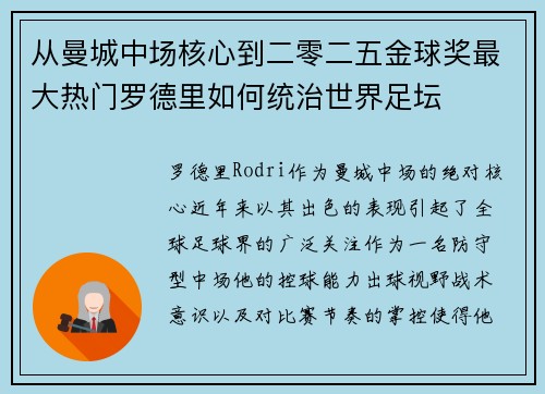 从曼城中场核心到二零二五金球奖最大热门罗德里如何统治世界足坛