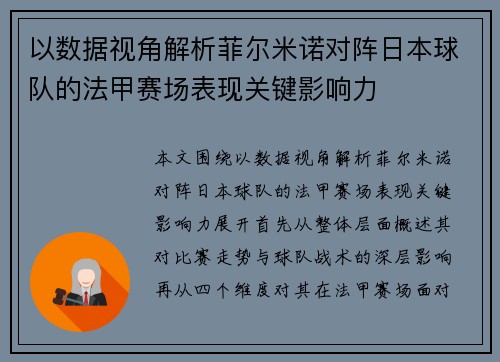 以数据视角解析菲尔米诺对阵日本球队的法甲赛场表现关键影响力