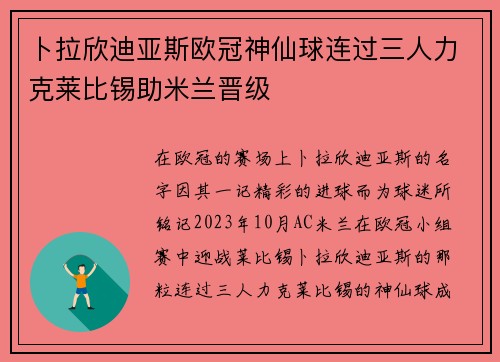 卜拉欣迪亚斯欧冠神仙球连过三人力克莱比锡助米兰晋级