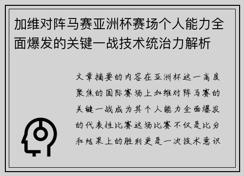 加维对阵马赛亚洲杯赛场个人能力全面爆发的关键一战技术统治力解析