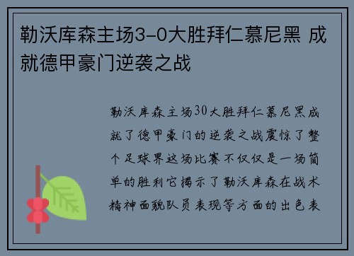 勒沃库森主场3-0大胜拜仁慕尼黑 成就德甲豪门逆袭之战