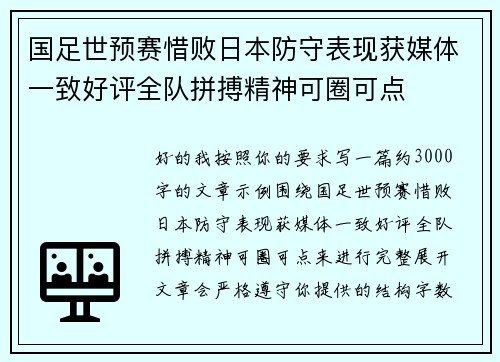 国足世预赛惜败日本防守表现获媒体一致好评全队拼搏精神可圈可点