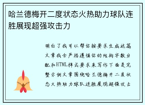 哈兰德梅开二度状态火热助力球队连胜展现超强攻击力